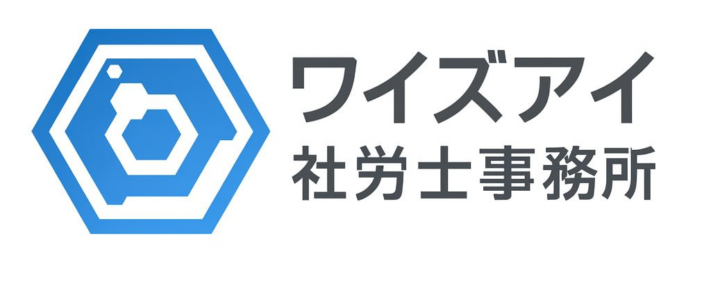 ワイズアイ社労士事務所